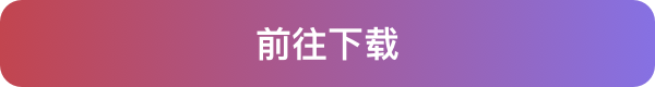 前往下载